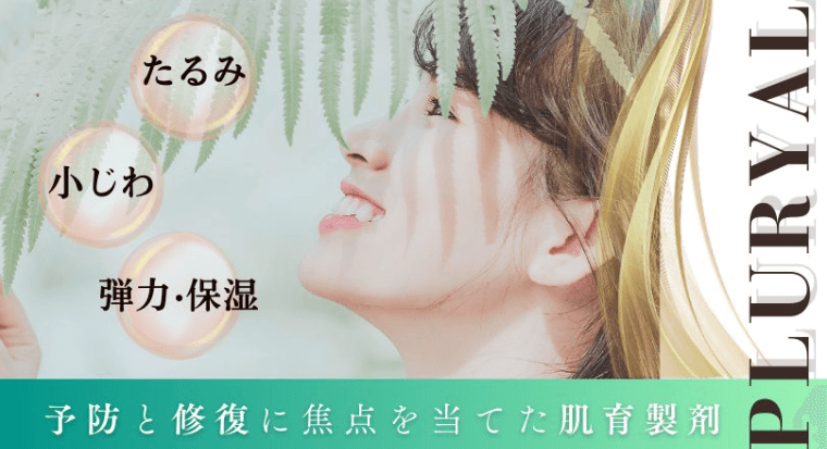 CLEAN BEAUTY CLINIC　プルリアルおすすめ